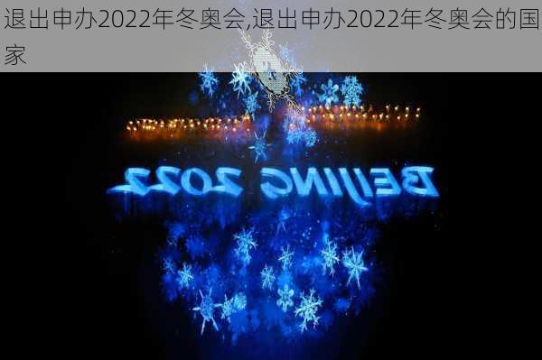 退出申办2022年冬奥会,退出申办2022年冬奥会的国家