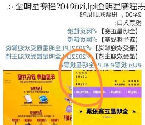 lpl全明星赛程2019uzi,lpl全明星赛程表