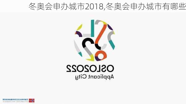 冬奥会申办城市2018,冬奥会申办城市有哪些