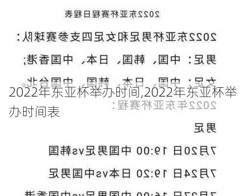 2022年东亚杯举办时间,2022年东亚杯举办时间表