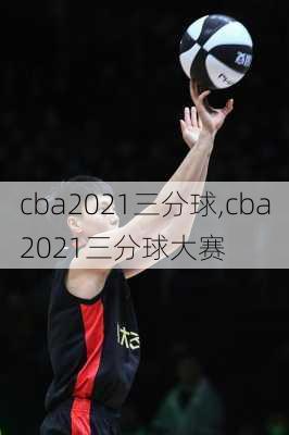 cba2021三分球,cba2021三分球大赛