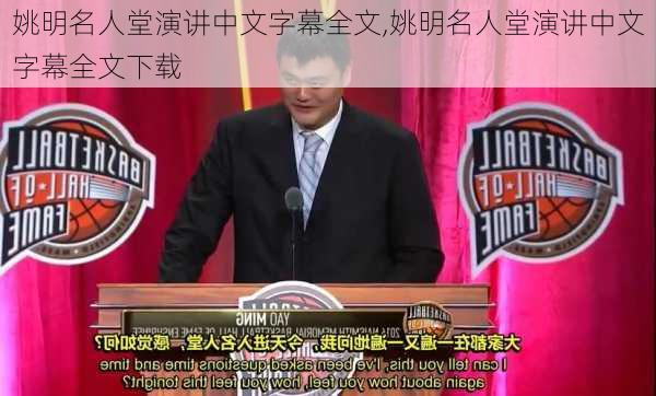 姚明名人堂演讲中文字幕全文,姚明名人堂演讲中文字幕全文下载