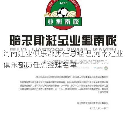 河南建业俱乐部历任总经理,河南建业俱乐部历任总经理名单