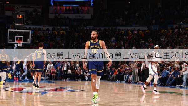 nba勇士vs雷霆,nba勇士vs雷霆库里2016