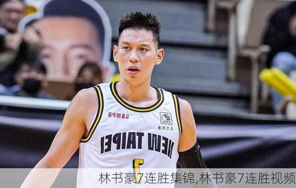 林书豪7连胜集锦,林书豪7连胜视频