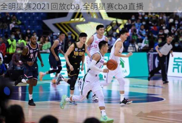 全明星赛2021回放cba,全明星赛cba直播