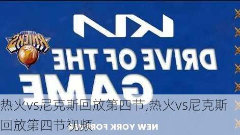 热火vs尼克斯回放第四节,热火vs尼克斯回放第四节视频