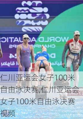 仁川亚运会女子100米自由泳决赛,仁川亚运会女子100米自由泳决赛视频