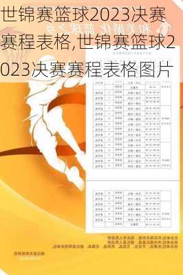 世锦赛篮球2023决赛赛程表格,世锦赛篮球2023决赛赛程表格图片