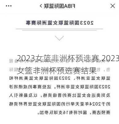 2023女篮非洲杯预选赛,2023女篮非洲杯预选赛结果