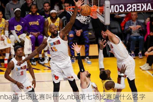 nba第七场比赛叫什么,nba第七场比赛叫什么名字