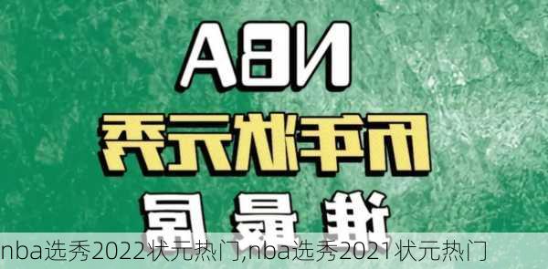 nba选秀2022状元热门,nba选秀2021状元热门