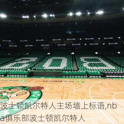 波士顿凯尔特人主场墙上标语,nba俱乐部波士顿凯尔特人