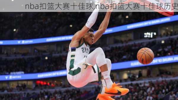 nba扣篮大赛十佳球,nba扣篮大赛十佳球历史