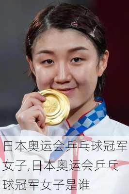 日本奥运会乒乓球冠军女子,日本奥运会乒乓球冠军女子是谁