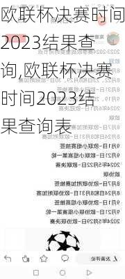 欧联杯决赛时间2023结果查询,欧联杯决赛时间2023结果查询表