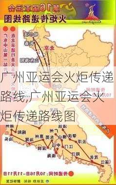 广州亚运会火炬传递路线,广州亚运会火炬传递路线图