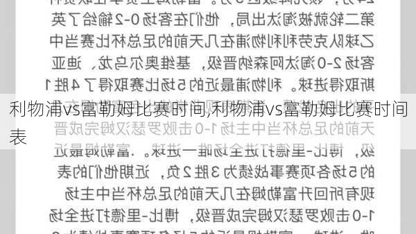 利物浦vs富勒姆比赛时间,利物浦vs富勒姆比赛时间表