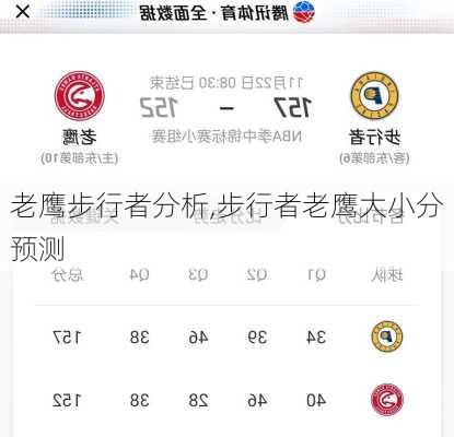 老鹰步行者分析,步行者老鹰大小分预测