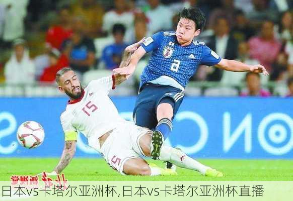 日本vs卡塔尔亚洲杯,日本vs卡塔尔亚洲杯直播