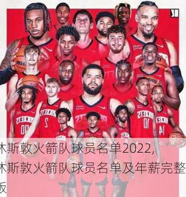 休斯敦火箭队球员名单2022,休斯敦火箭队球员名单及年薪完整版