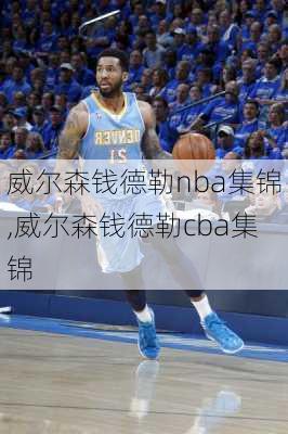 威尔森钱德勒nba集锦,威尔森钱德勒cba集锦