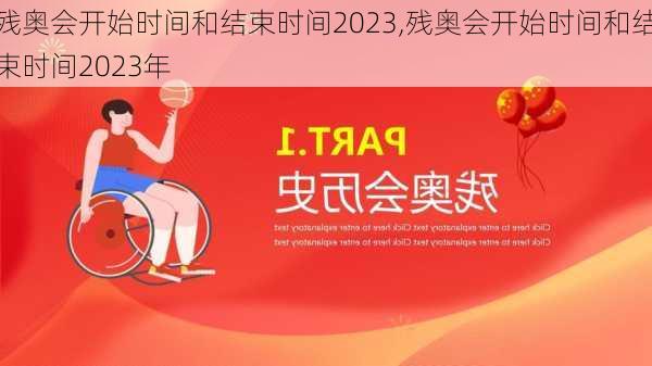 残奥会开始时间和结束时间2023,残奥会开始时间和结束时间2023年