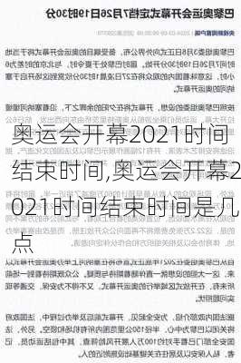 奥运会开幕2021时间结束时间,奥运会开幕2021时间结束时间是几点