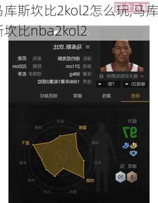 马库斯坎比2kol2怎么玩,马库斯坎比nba2kol2