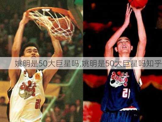 姚明是50大巨星吗,姚明是50大巨星吗知乎