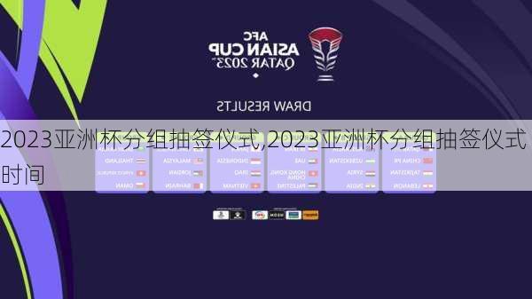 2023亚洲杯分组抽签仪式,2023亚洲杯分组抽签仪式时间