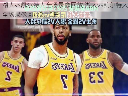 湖人vs凯尔特人全场录像回放,湖人vs凯尔特人全场录像回放2月2日