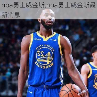 nba勇士威金斯,nba勇士威金斯最新消息