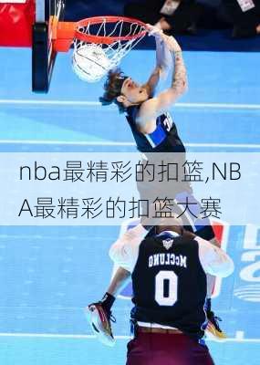 nba最精彩的扣篮,NBA最精彩的扣篮大赛