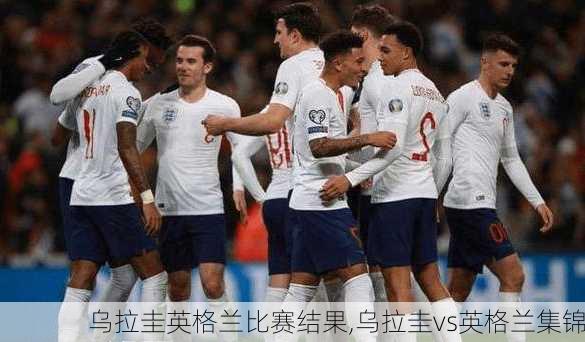 乌拉圭英格兰比赛结果,乌拉圭vs英格兰集锦