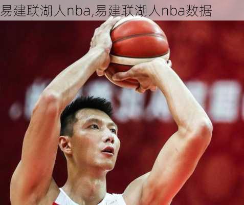 易建联湖人nba,易建联湖人nba数据