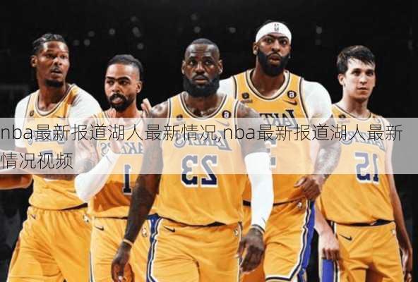 nba最新报道湖人最新情况,nba最新报道湖人最新情况视频