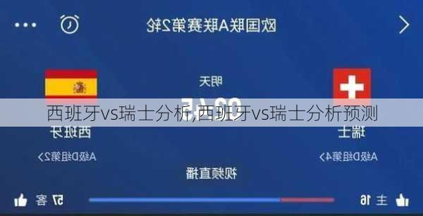 西班牙vs瑞士分析,西班牙vs瑞士分析预测