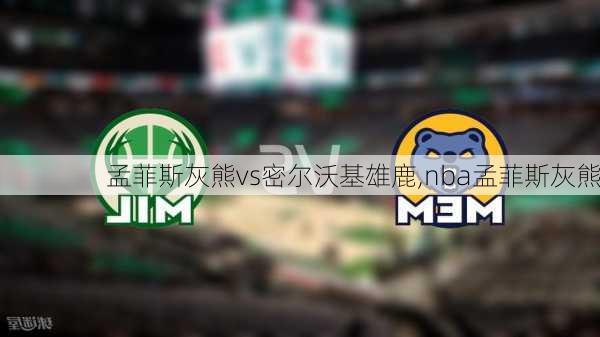 孟菲斯灰熊vs密尔沃基雄鹿,nba孟菲斯灰熊