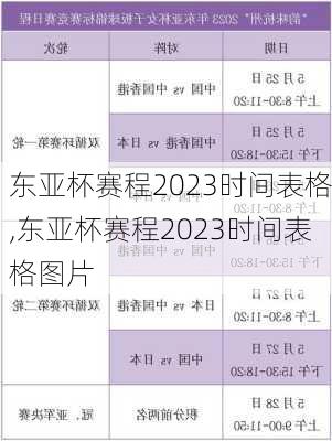 东亚杯赛程2023时间表格,东亚杯赛程2023时间表格图片