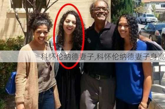 科怀伦纳德妻子,科怀伦纳德妻子身高