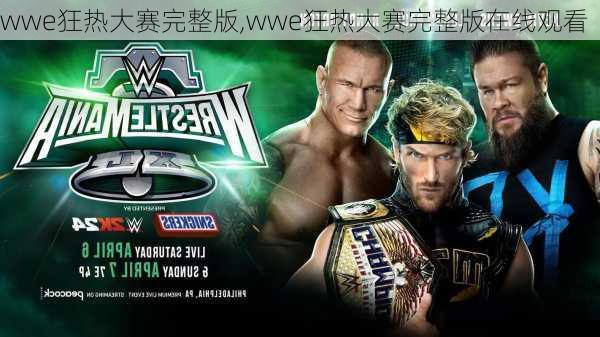 wwe狂热大赛完整版,wwe狂热大赛完整版在线观看