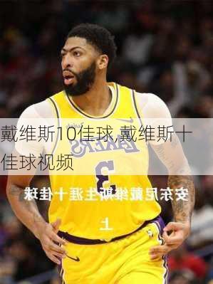 戴维斯10佳球,戴维斯十佳球视频