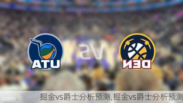 掘金vs爵士分析预测,掘金vs爵士分析预测