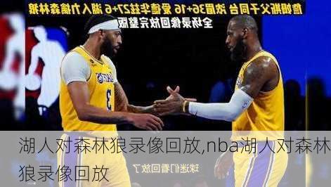 湖人对森林狼录像回放,nba湖人对森林狼录像回放