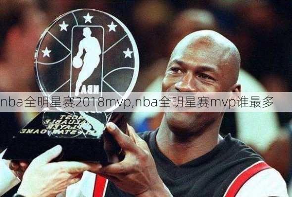 nba全明星赛2018mvp,nba全明星赛mvp谁最多