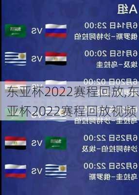 东亚杯2022赛程回放,东亚杯2022赛程回放视频