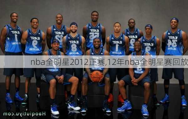 nba全明星2012正赛,12年nba全明星赛回放