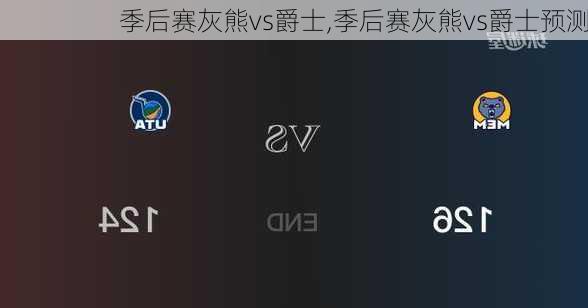 季后赛灰熊vs爵士,季后赛灰熊vs爵士预测