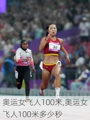 奥运女飞人100米,奥运女飞人100米多少秒